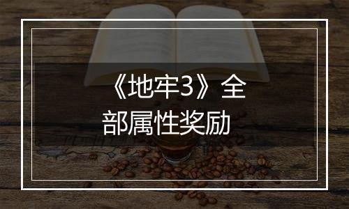 《地牢3》全部属性奖励