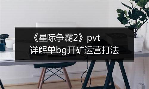 《星际争霸2》pvt 详解单bg开矿运营打法
