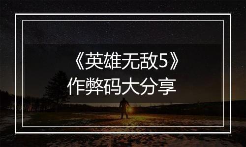《英雄无敌5》作弊码大分享