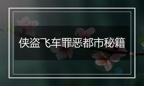 侠盗飞车罪恶都市秘籍