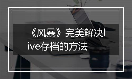 《风暴》完美解决live存档的方法