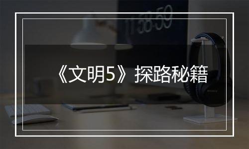 《文明5》探路秘籍