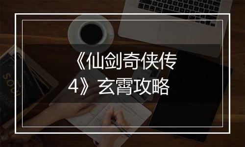 《仙剑奇侠传4》玄霄攻略