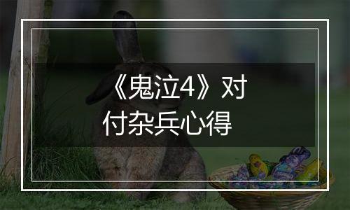 《鬼泣4》对付杂兵心得