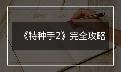 《特种手2》完全攻略