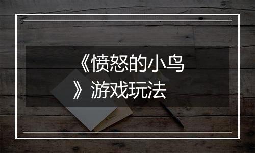 《愤怒的小鸟》游戏玩法