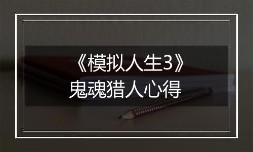 《模拟人生3》鬼魂猎人心得