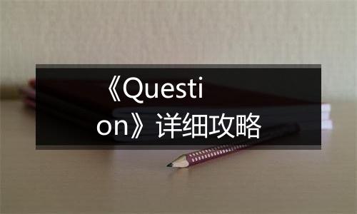 《Question》详细攻略