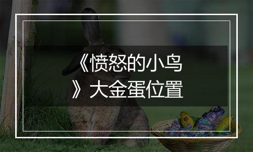 《愤怒的小鸟》大金蛋位置