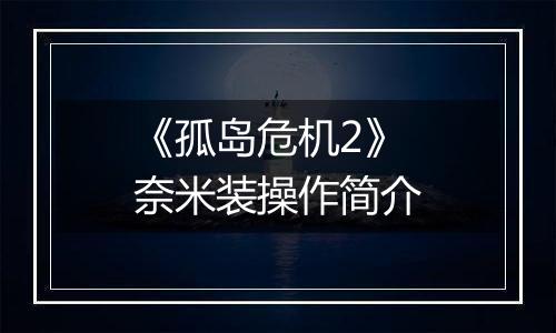 《孤岛危机2》奈米装操作简介