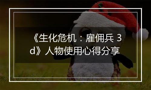 《生化危机：雇佣兵 3d》人物使用心得分享