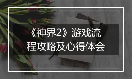 《神界2》游戏流程攻略及心得体会