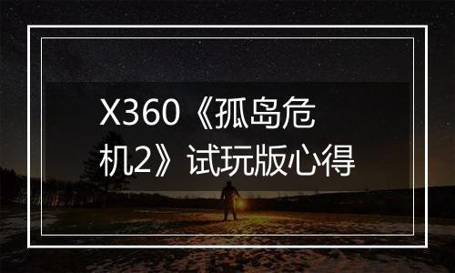 X360《孤岛危机2》试玩版心得
