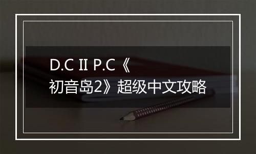 D.C II P.C《初音岛2》超级中文攻略