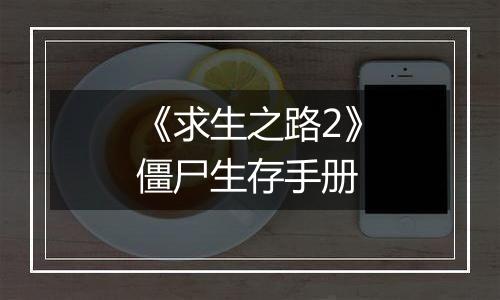 《求生之路2》僵尸生存手册