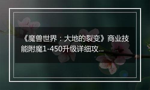 《魔兽世界：大地的裂变》商业技能附魔1-450升级详细攻略