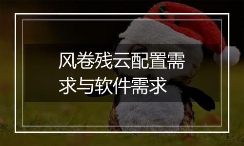 风卷残云配置需求与软件需求