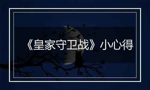 《皇家守卫战》小心得