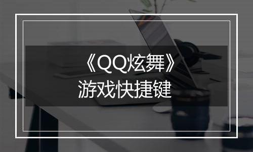 《QQ炫舞》游戏快捷键
