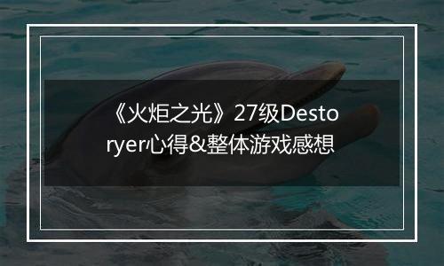 《火炬之光》27级Destoryer心得&整体游戏感想