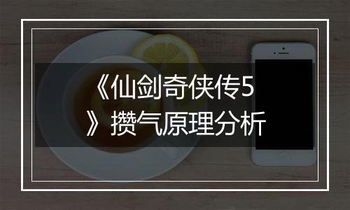 《仙剑奇侠传5》攒气原理分析