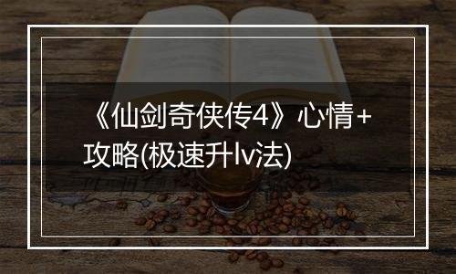 《仙剑奇侠传4》心情+攻略(极速升lv法)