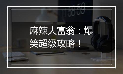 麻辣大富翁：爆笑超级攻略！