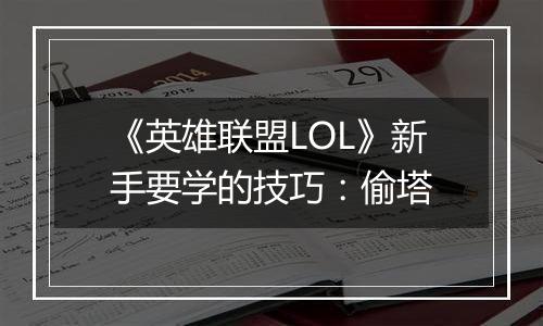 《英雄联盟LOL》新手要学的技巧：偷塔