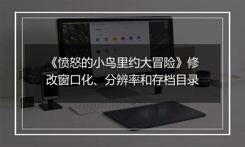 《愤怒的小鸟里约大冒险》修改窗口化、分辨率和存档目录