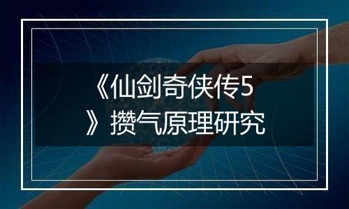 《仙剑奇侠传5》攒气原理研究