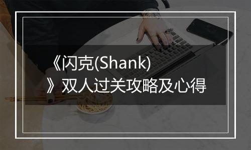 《闪克(Shank)》双人过关攻略及心得