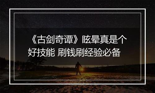 《古剑奇谭》眩晕真是个好技能 刷钱刷经验必备