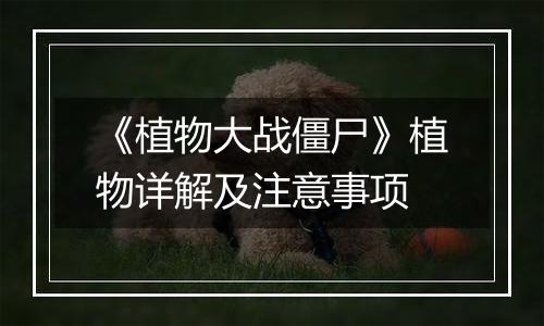 《植物大战僵尸》植物详解及注意事项