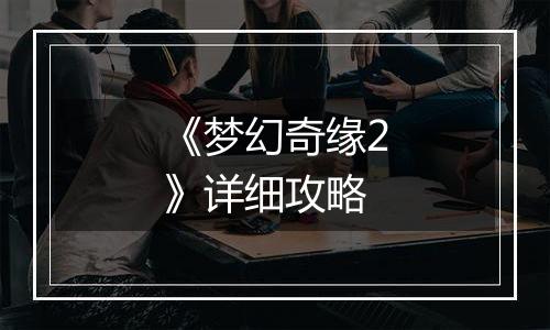 《梦幻奇缘2》详细攻略
