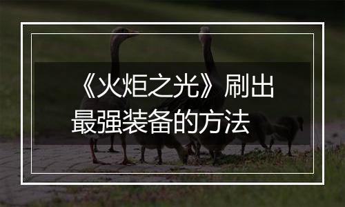 《火炬之光》刷出最强装备的方法