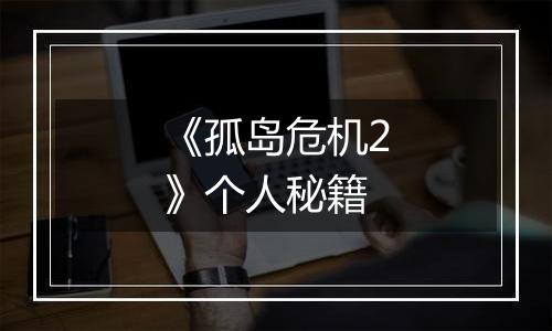 《孤岛危机2》个人秘籍