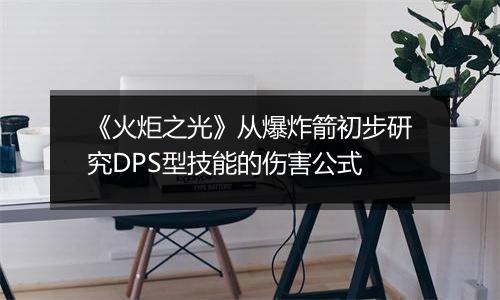 《火炬之光》从爆炸箭初步研究DPS型技能的伤害公式