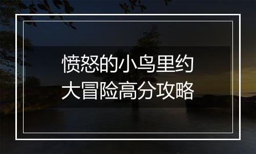 愤怒的小鸟里约大冒险高分攻略
