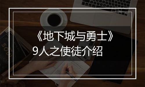 《地下城与勇士》9人之使徒介绍