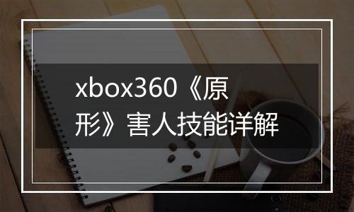 xbox360《原形》害人技能详解