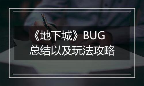 《地下城》BUG总结以及玩法攻略