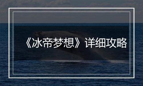 《冰帝梦想》详细攻略