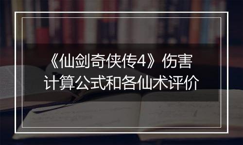 《仙剑奇侠传4》伤害计算公式和各仙术评价