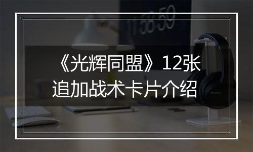 《光辉同盟》12张追加战术卡片介绍