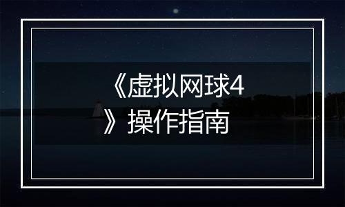 《虚拟网球4》操作指南