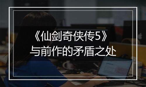 《仙剑奇侠传5》与前作的矛盾之处