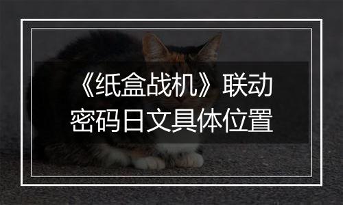 《纸盒战机》联动密码日文具体位置