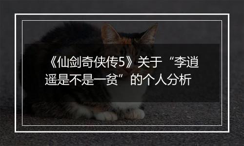 《仙剑奇侠传5》关于“李逍遥是不是一贫”的个人分析