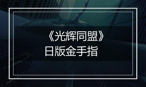 《光辉同盟》日版金手指