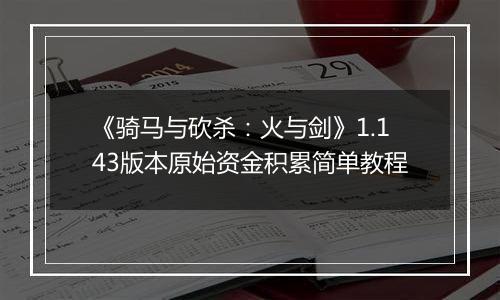 《骑马与砍杀：火与剑》1.143版本原始资金积累简单教程